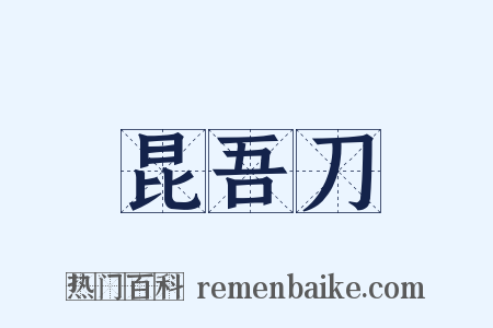 昆吾刀是什么意思的图片